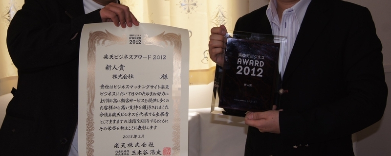 楽天ビジネスアワード2012の表彰写真（本人特定防止のため顔は加工）