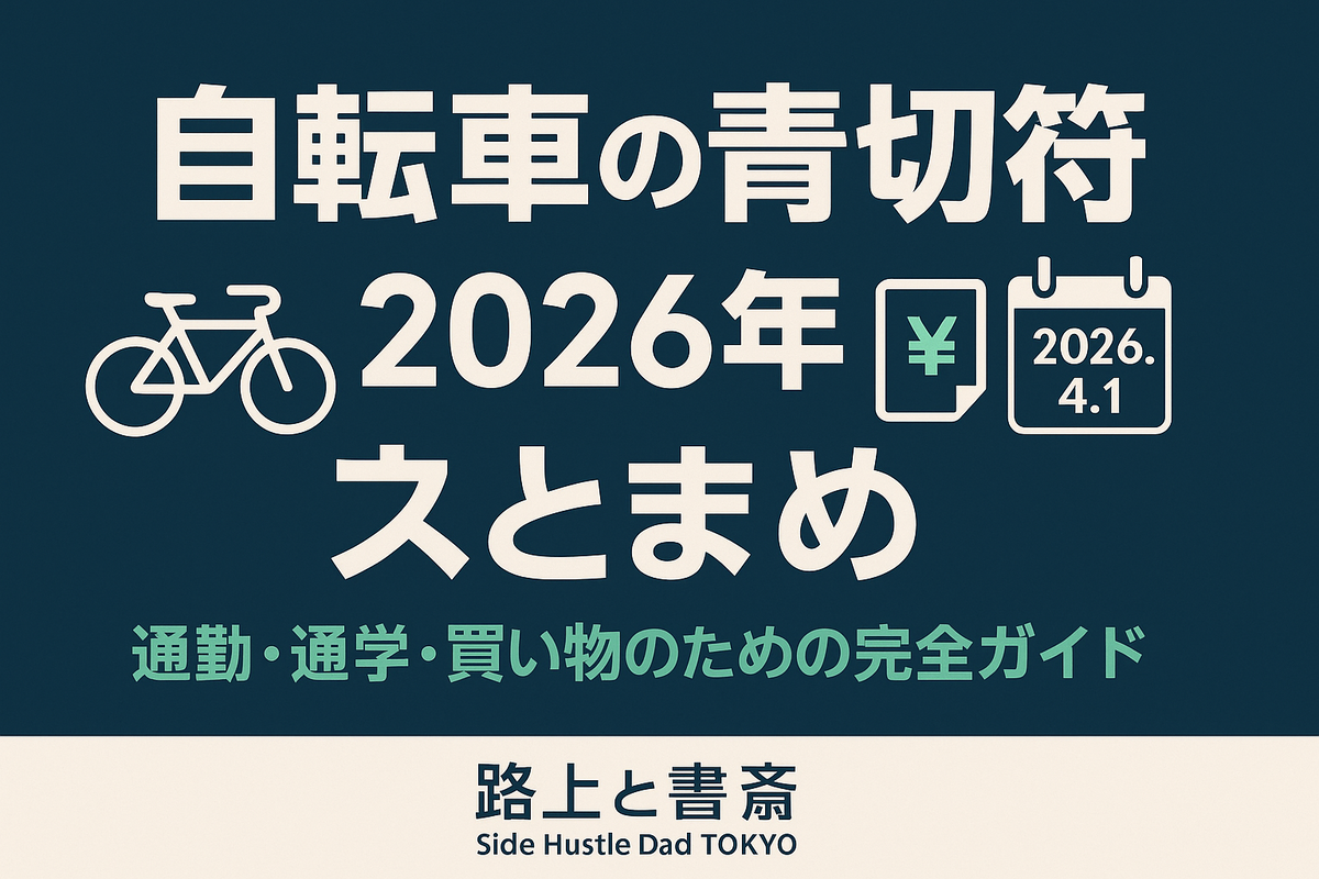 2026年4月開始の自転車『青切符』をやさしく解説するサムネイル