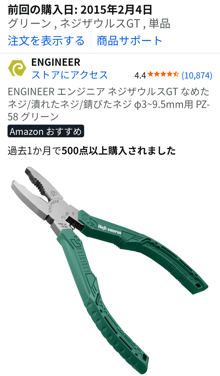 Amazon購入履歴の証拠画像：ネジザウルスGTを2015年2月4日に購入