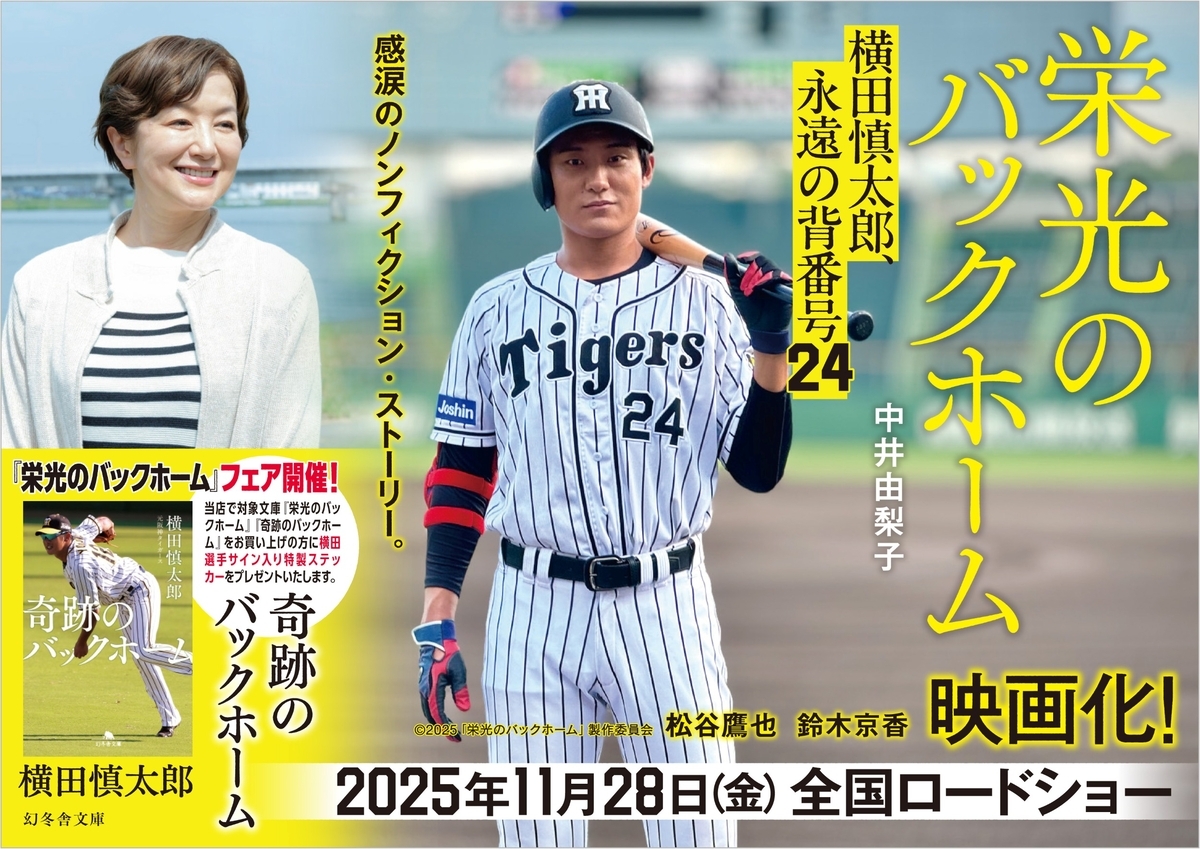 横田慎太郎の関連書籍が並ぶ平台と「映画化記念フェア」