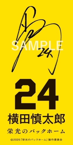 生前に横田さんが記したサインを印刷した特製ステッカー(約50×100mm)