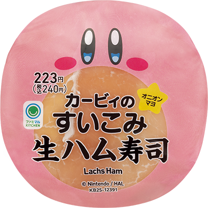 カービィのすいこみ生ハム寿司（オニオンマヨ）