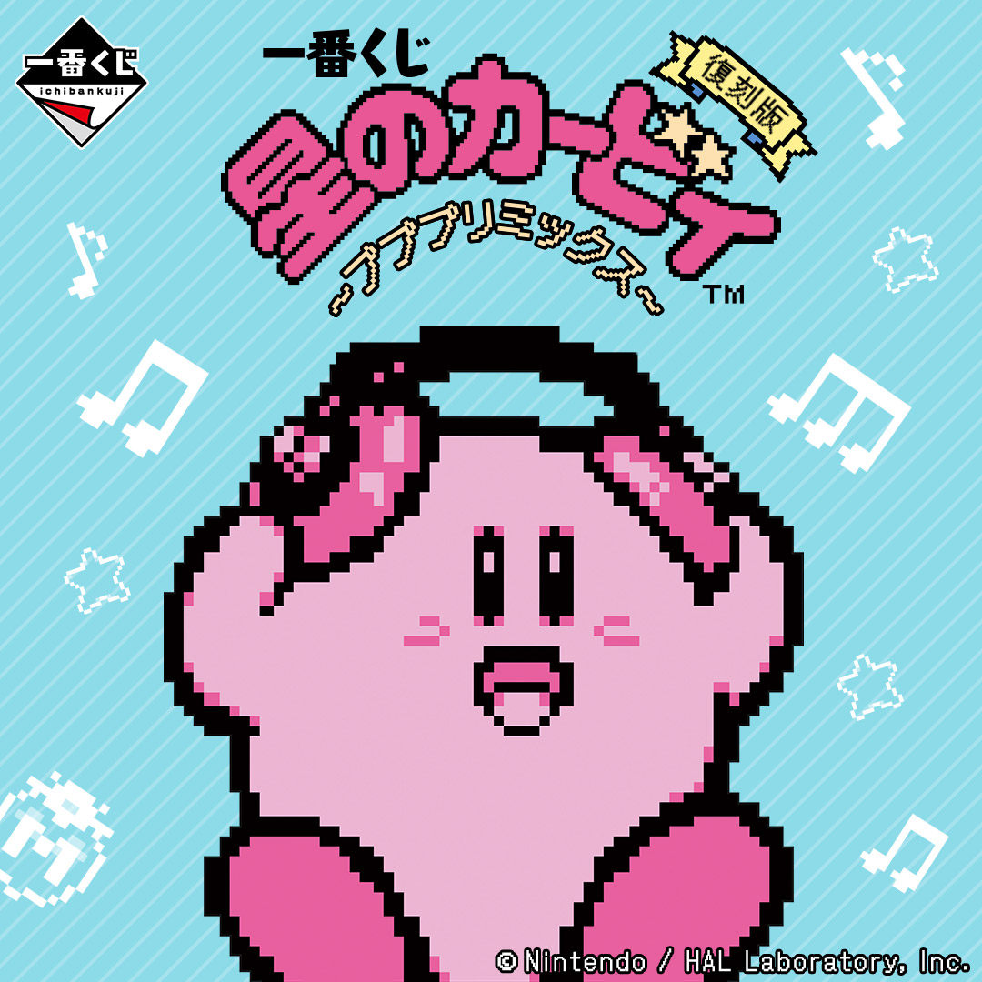 一番くじ 星のカービィ キービジュアル（アプアプミックス）