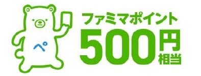 ファミマアプリ施策 サンプル券面（対象商品購入で応募）
