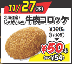 北海道じゃがいもの牛肉コロッケの断面アップ