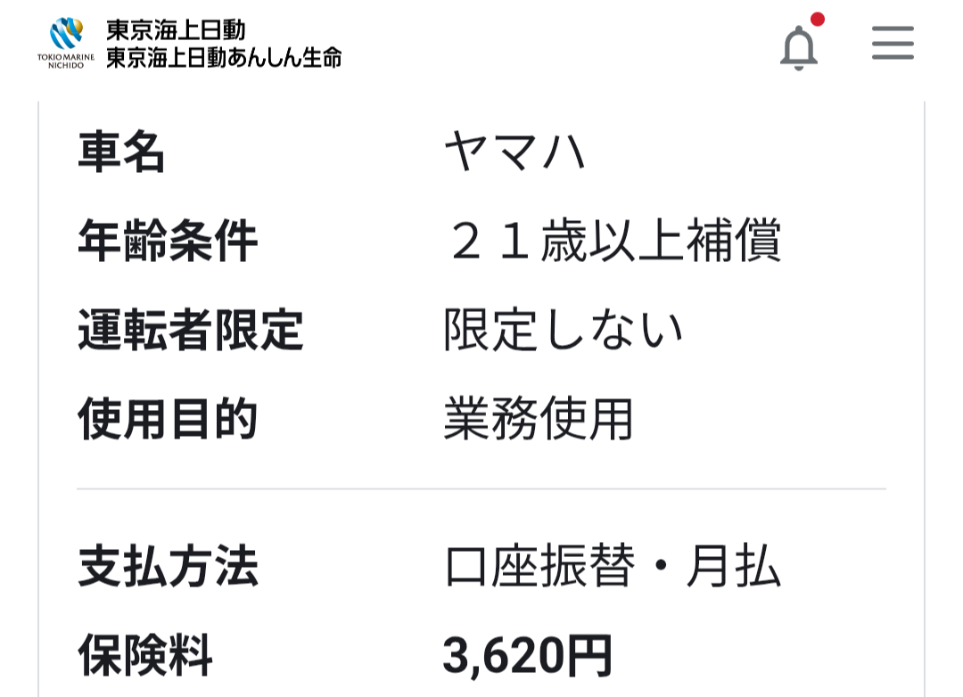 保険契約画面の一部。車名ヤマハ、年齢条件21歳以上補償、運転者限定なし、使用目的は業務使用。支払方法は口座振替・月払で、保険料は3,620円と表示されている。