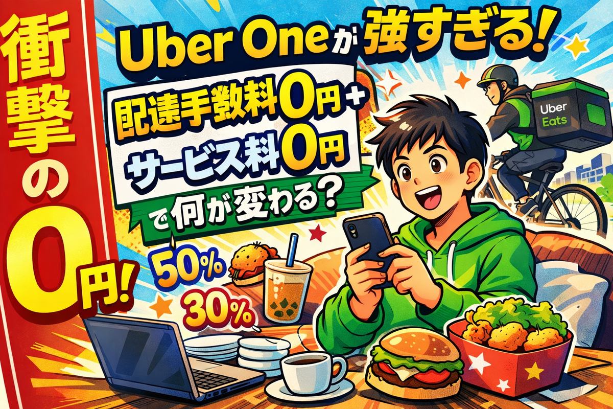 Uber Oneの特典が拡充され、「配達手数料0円」に加えて「サービス料0円」