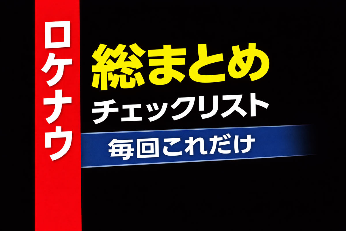 ロケナウ実務の総まとめチェックリストを1枚に整理した文字だけサムネイル