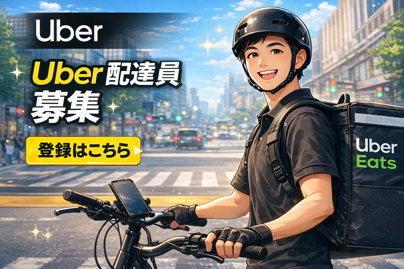 Uber Eats 配達パートナー募集｜招待リンク（クリックで登録へ）