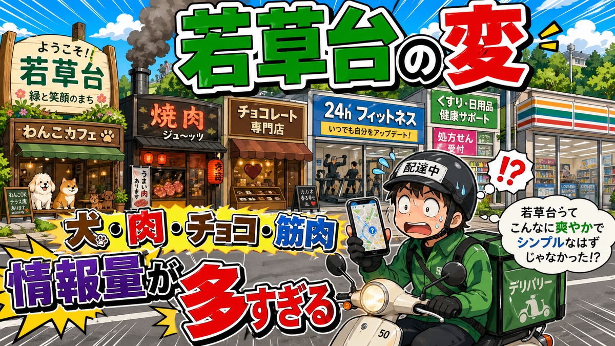若草台の道で、原付配達員がスマホ地図を見ながら、犬カフェ、焼肉、チョコレート、ジム、ドラッグストア、コンビニの情報量に戸惑っているローカル配達ギャグコラム用サムネイル。