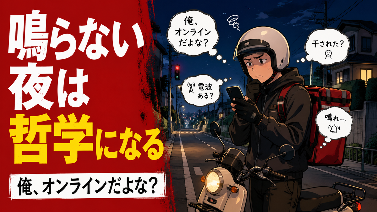 夜の住宅街でスマホを見つめながら、注文が鳴らずに「俺、オンラインだよな?」と不安になるフーデリ配達員のギャグ風イメージ