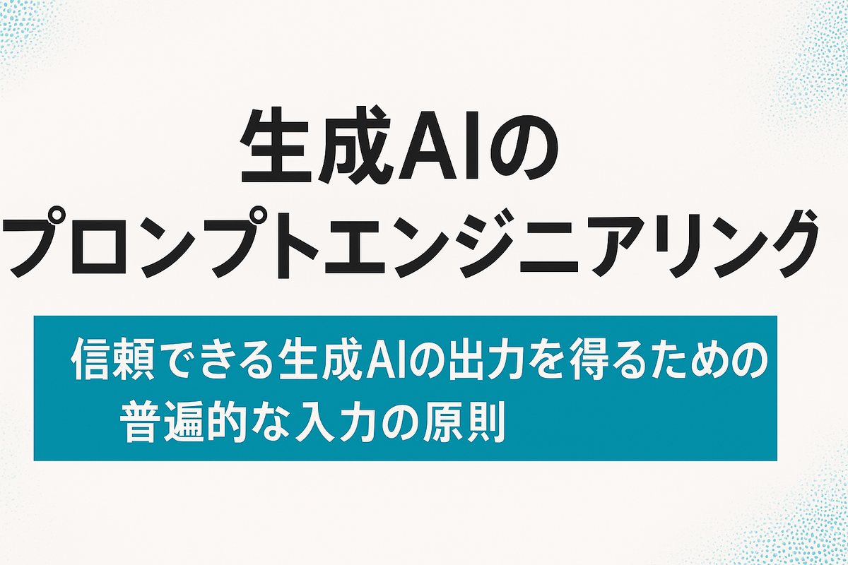 生成AIのプロンプトエンジニアリング入門｜信頼できる出力を得るための 
