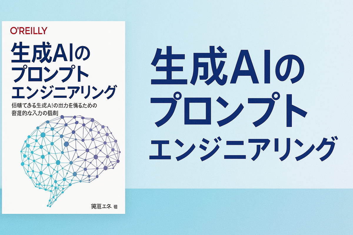 生成AIのプロンプトエンジニアリング徹底レビュー｜信頼できるAI出力を 