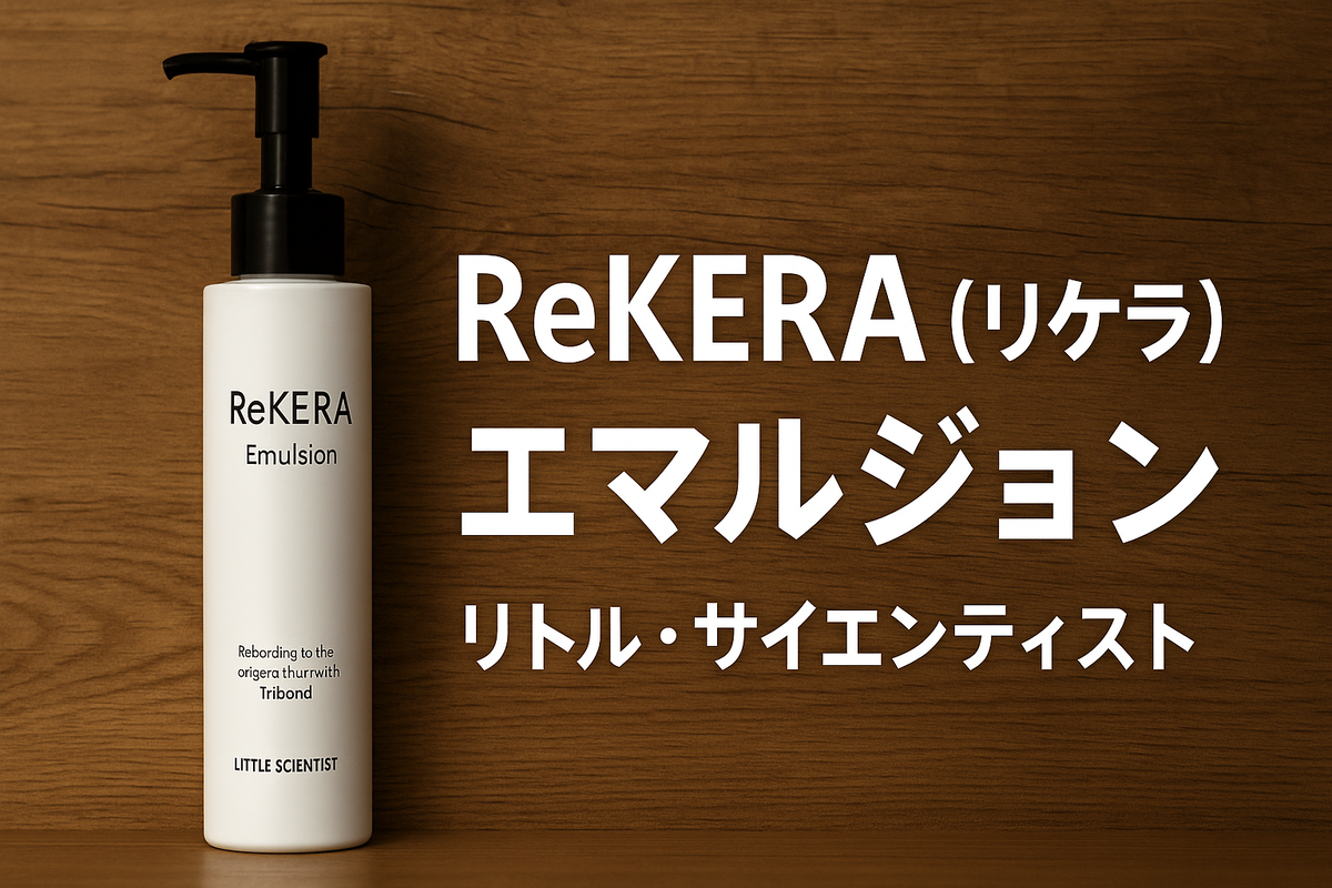 美容レビュー】ReKERA（リケラ）エマルジョンの効果を徹底解説｜髪の