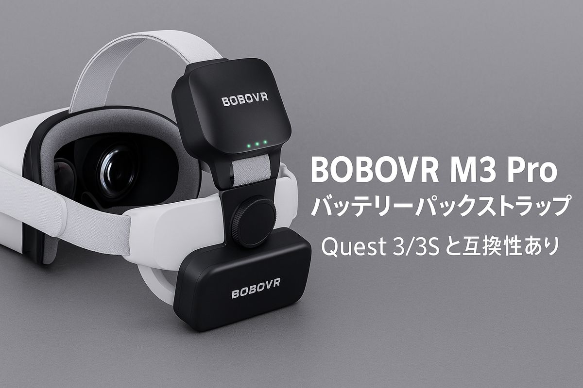 レビュー】BOBOVR M3 Pro バッテリーストラップ徹底解説｜Quest 3/3Sの