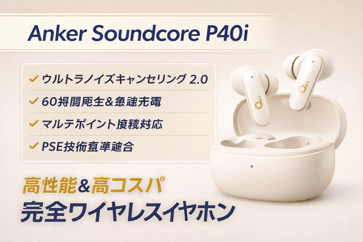 Anker Soundcore P40i レビュー｜最大60時間再生＆強力ノイズキャンセ
