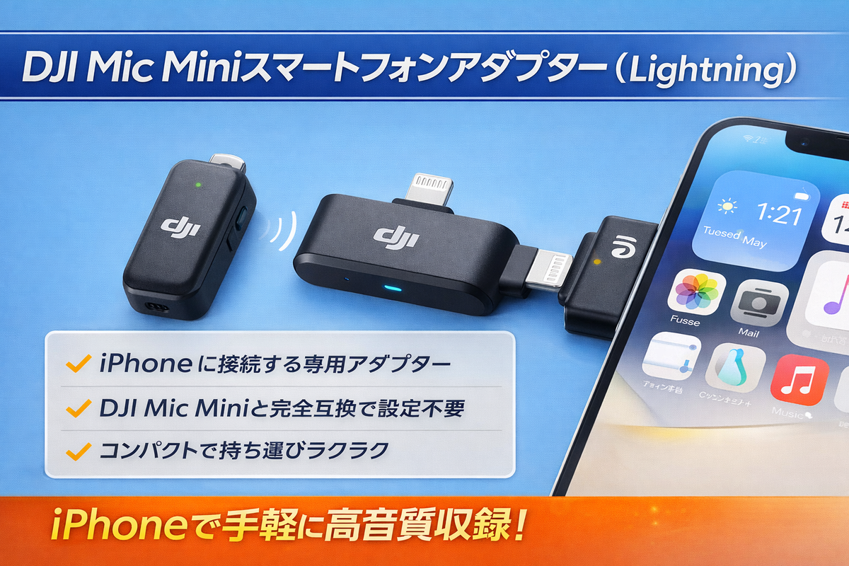 DJI Mic Mini スマートフォンアダプター（Lightning）レビュー｜iPhone