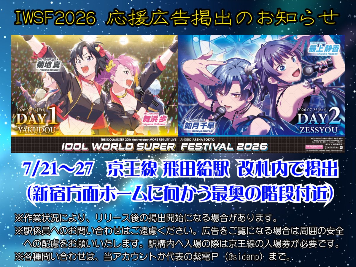 IWSF2026 真と歩、千早と静香の応援広告が掲載されました！ - 紫電Pの