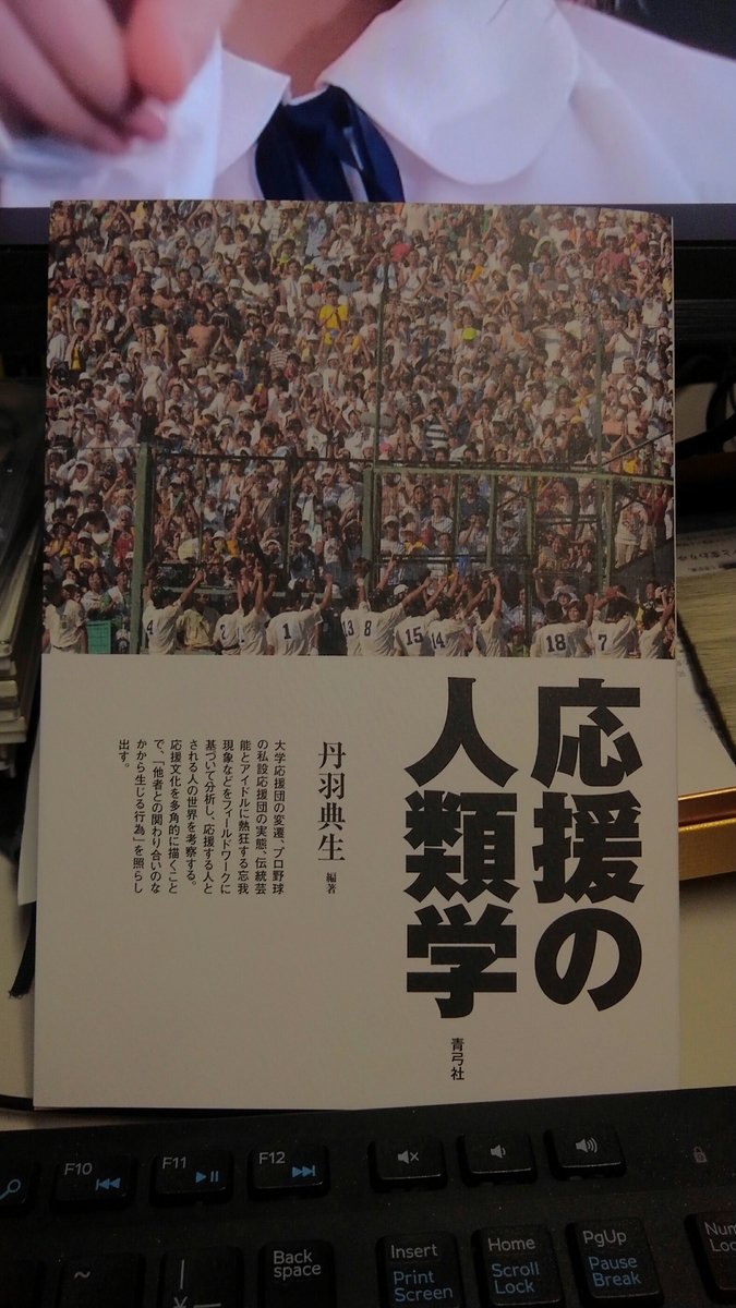 応援の人類学エンタメホビー - 人文/社会