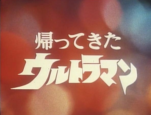 女優・榊原るみさん 「帰ってきたウルトラマン」篇 - ジーク