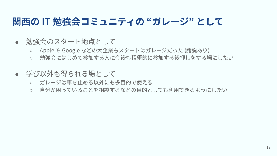 関西の IT 勉強会コミュニティの "ガレージ" としての目標のスライド