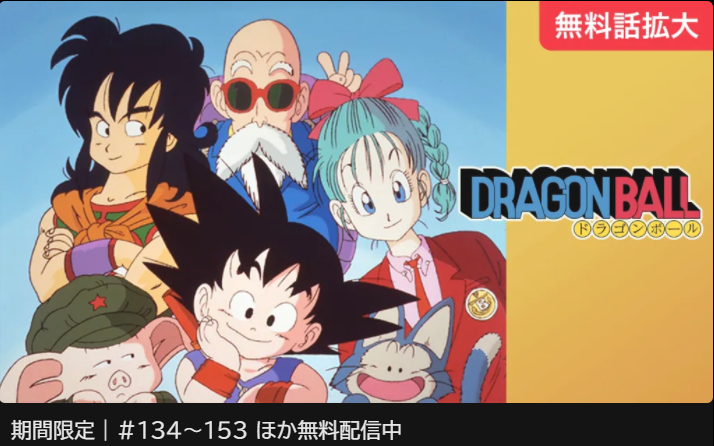 ドラゴンボールを全話見終わった 今でも毎年1000臆超えという売上を叩き出す名作 徒然なるままに日常を描いていく