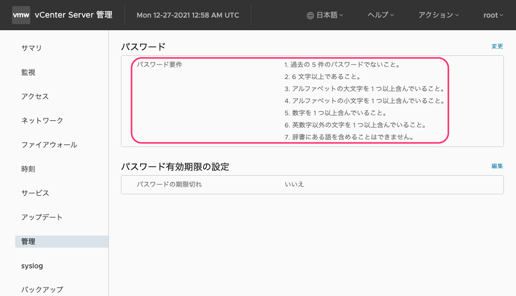 VCSA のパスワード要件を変更し、簡易な root パスワードを変更する らくがきちょう