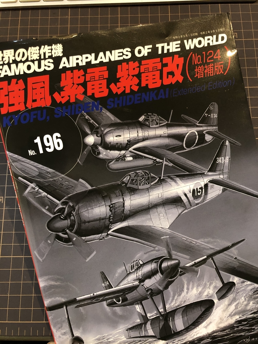 紫電-6「下面の謎」アオシマ1/72製作記 - sig de sig