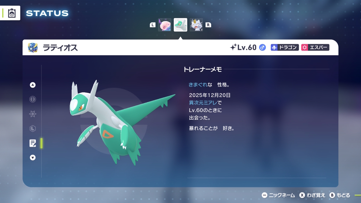 ラティオスの色違い厳選(Pokémon LEGENDS Z-A) - sighのメモ帳