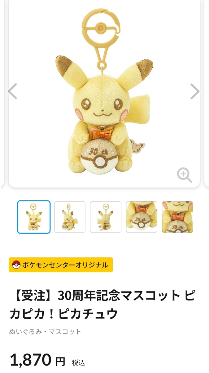 ポケモン30周年記念グッズ購入(はじまる) - sighのメモ帳