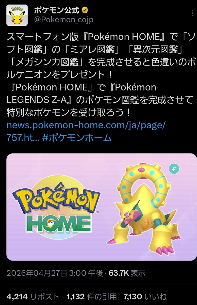 ポケモンホーム配布ポケモン ポケモンZA 色違いボルケニオン 入手方法