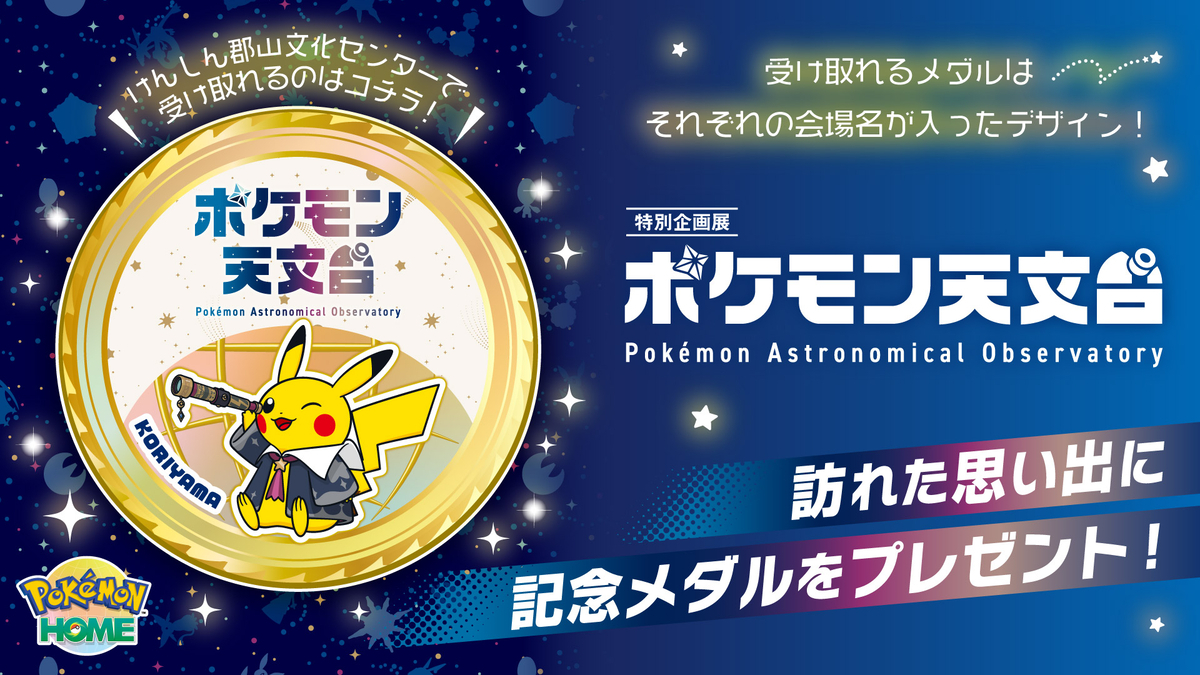 ポケモン天文台 in 郡山 - sighのメモ帳