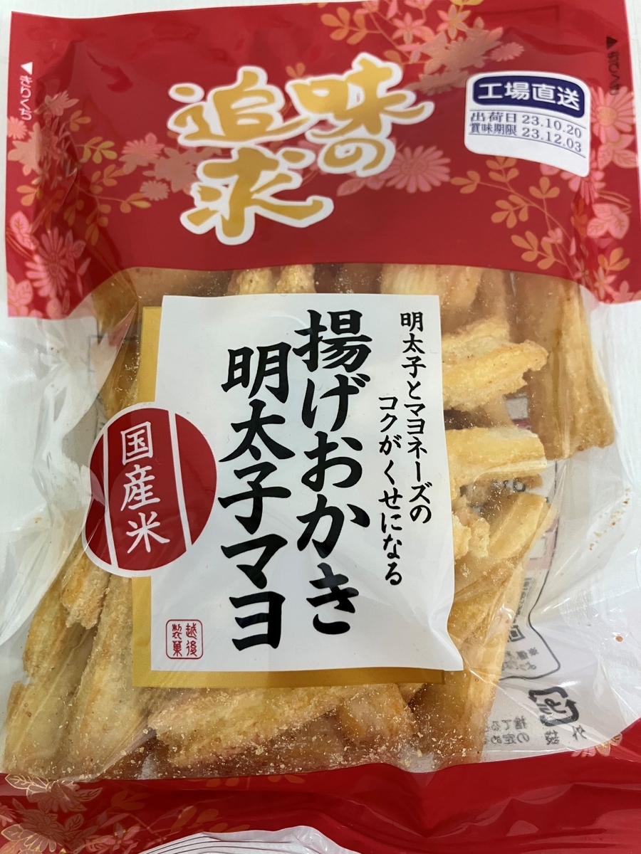 ②ラスト★おかき食べ比べ★工場直送越後製菓揚げ明太子マヨ&塩味おかきset×2袋 越後製菓「揚げおかき明太子マヨ」 - 今日も投資に悩まされ
