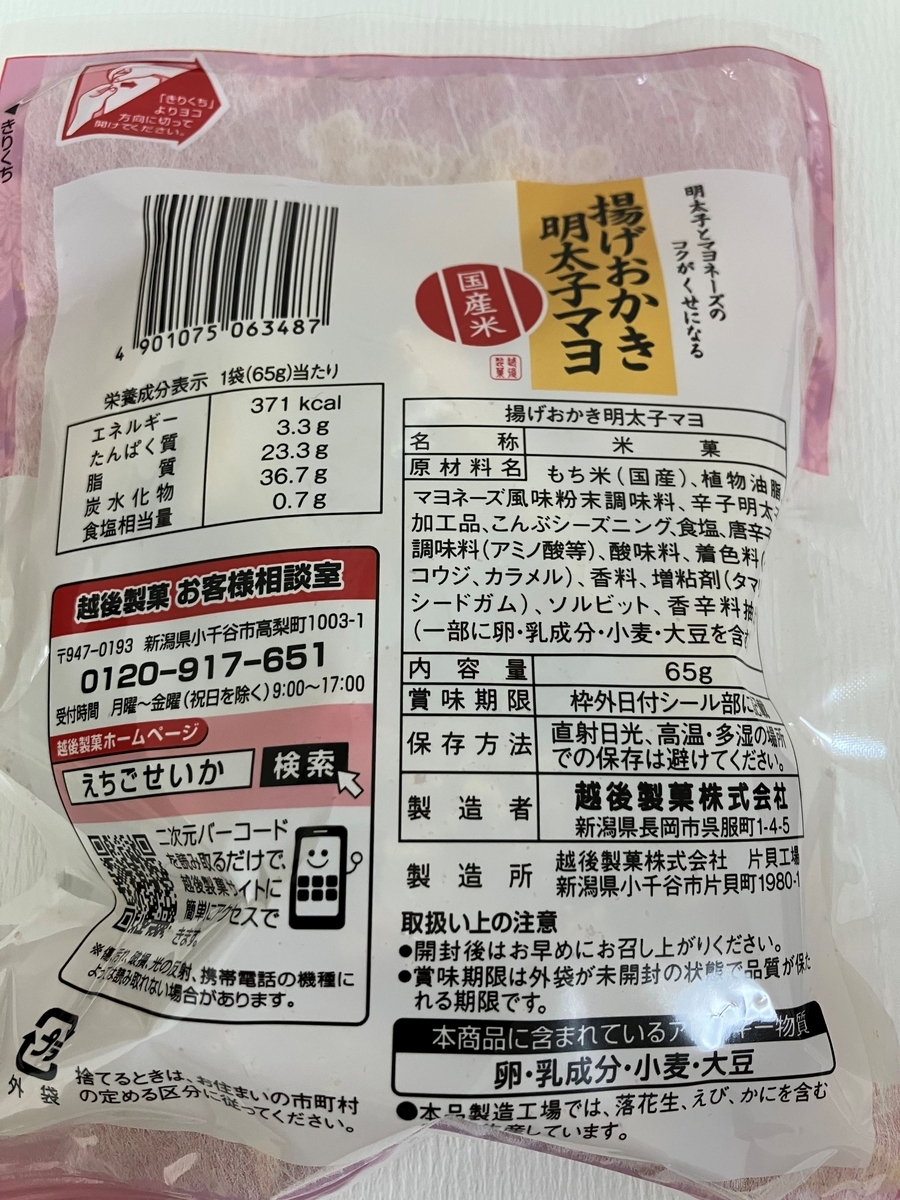 ②ラスト★おかき食べ比べ★工場直送越後製菓揚げ明太子マヨ&塩味おかきset×2袋 味の追求 揚げおかき明太子マヨ｜味の追求｜あられ・おせんべい
