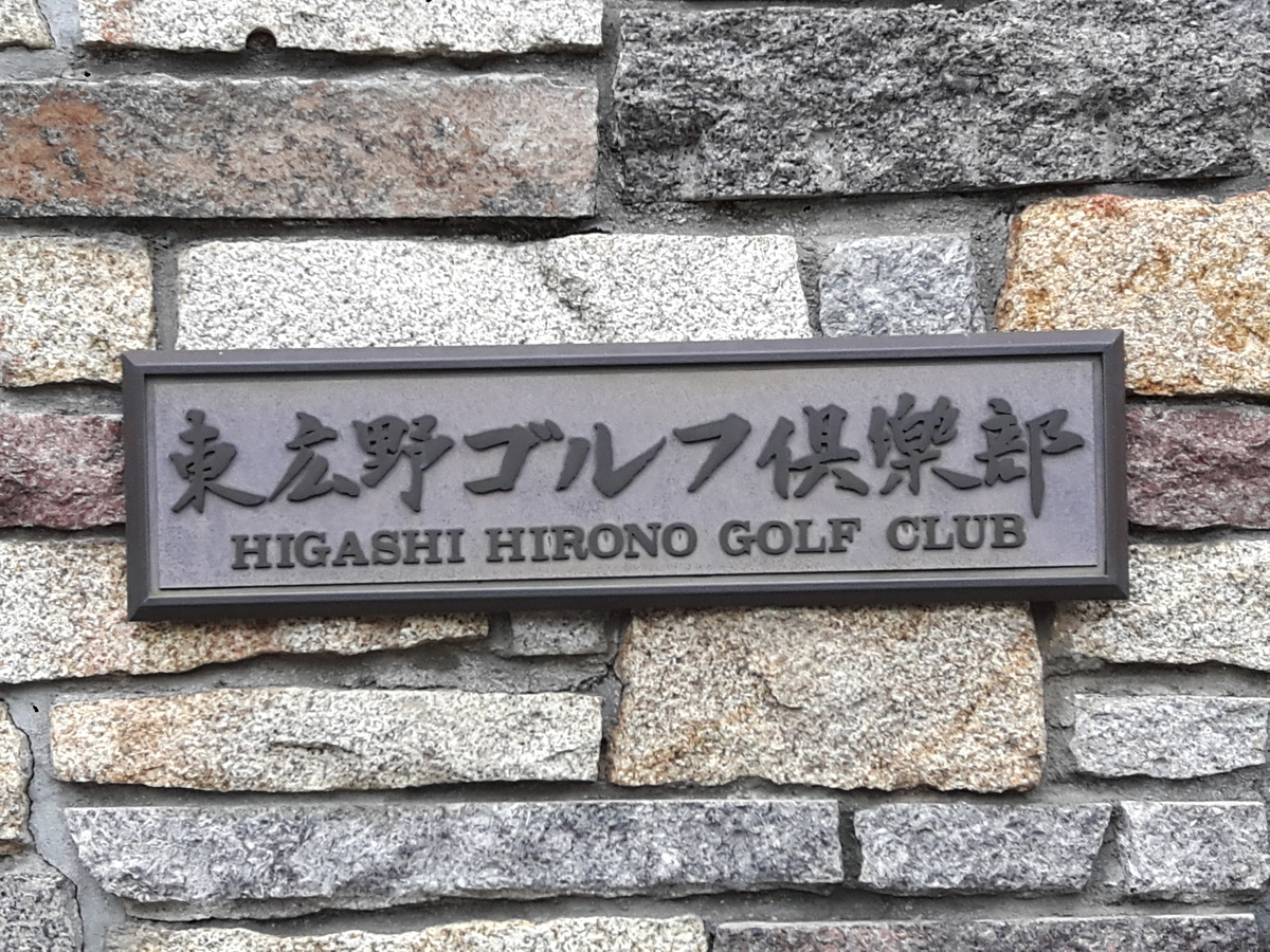 名門」東広野ゴルフ倶楽部で熱い戦い! ! - スポーツインダストリー 