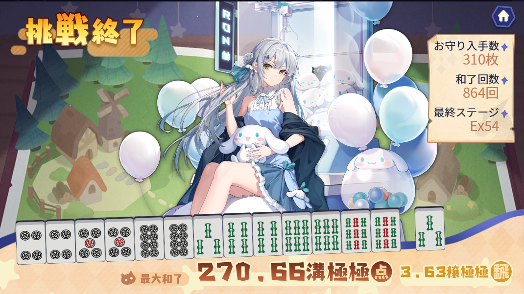 雀魂】イベント『青雲の志 勇にゃん伝説』でEX54到達＆389位で