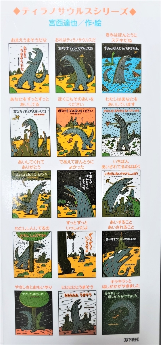 K43宮西達也 ティラノサウルス 恐竜 絵本 セット まとめ売り 1歳