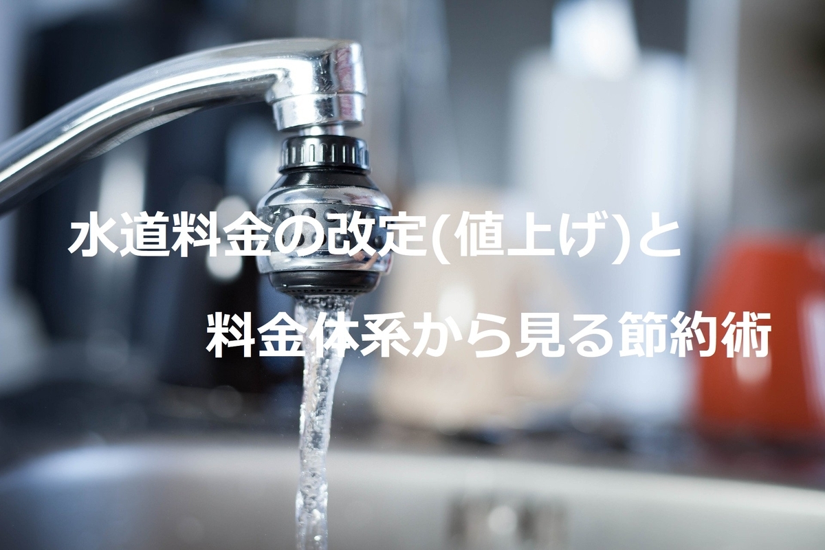 水道料金の改定 値上げ と料金体系から見る節約術 Sikatari04 S Diary
