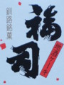 [釧路の風景]小樽市の自宅庭にて2008年9月16日撮影