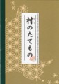 [図録]2012年（北海道開拓の村）