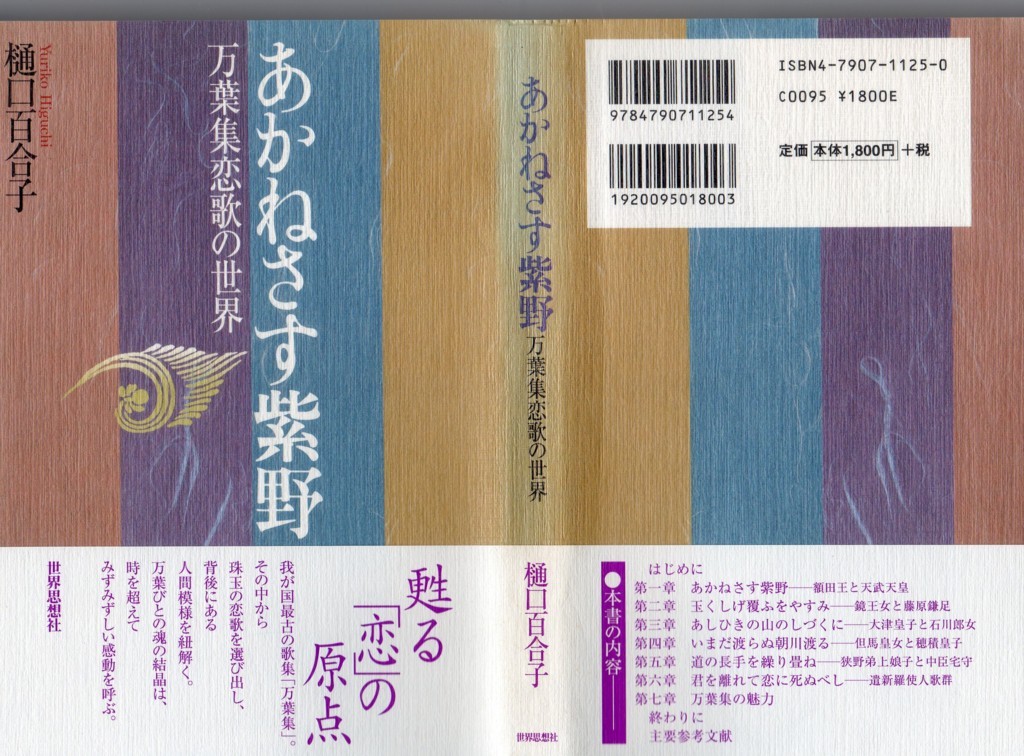 115．巻一・20、21：天皇、蒲生野に遊猟する時に、額田王の作る歌と皇