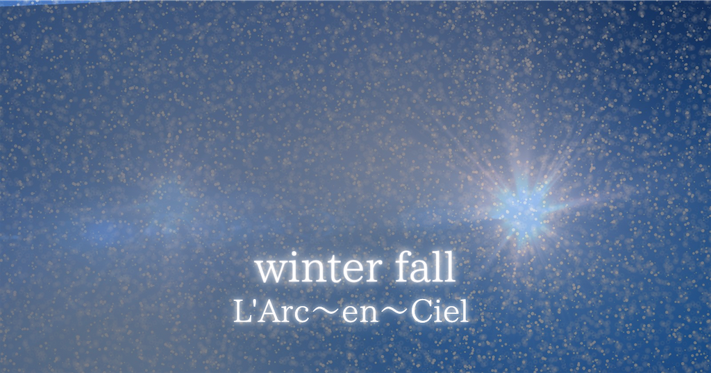 やっぱり冬はコレよ Winter Fall L Arc En Ciel 志留波独活の音楽の話