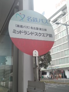 イルカ交通 きときとライナー 高岡行１便 惰眠日記neo