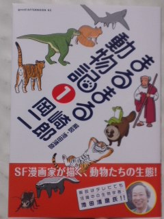 漫画 岡崎二郎 解説 池田晴彦 まるまる動物記 第１巻 惰眠日記neo