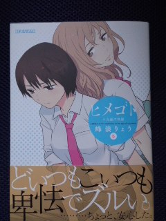 峰浪りょう ヒメゴト 十九歳の制服 第5巻 惰眠日記neo 峰浪りょう ヒメゴト 十九歳の制服 第5巻 惰眠日記neo