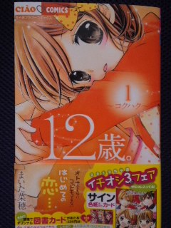 まいた菜穂 １２歳 第１巻 コクハク 惰眠日記neo