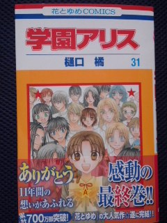 樋口橘 学園アリス 第３１巻 惰眠日記neo