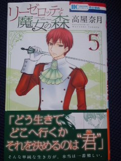 高屋奈月 リーゼロッテと魔女の森 第５巻 惰眠日記neo