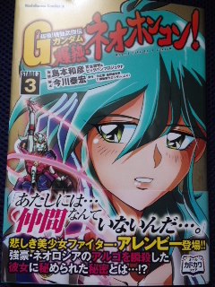 脚本 今川泰宏 漫画 島本和彦 超級 機動武闘伝ｇガンダム 爆熱 ネオホンコン 第3巻 惰眠日記neo