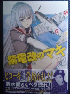 野上武志 紫電改のマキ 第２巻 惰眠日記neo